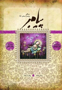 پیامبر پیش از تولد